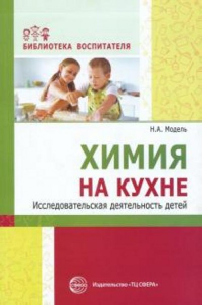 Наталья Модель: Химия на кухне. Исследовательская деятельность детей