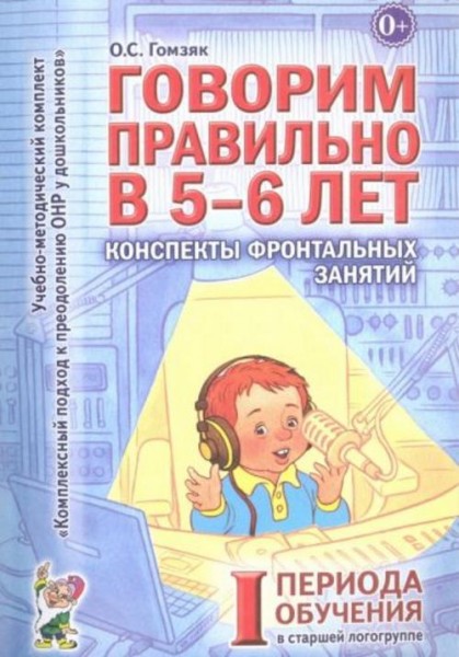 Оксана Гомзяк: Говорим правильно в 5-6 лет. Конспекты фронтальных занятий I периода обучения в старш