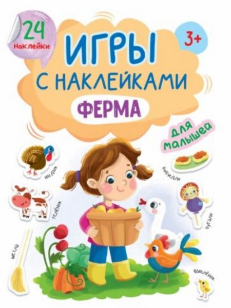 Игры с наклейками Ферма