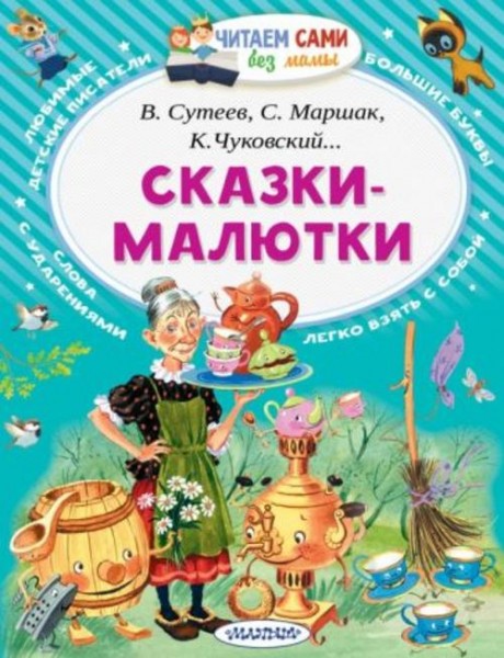 Михалков, Чуковский, Маршак: Сказки-малютки