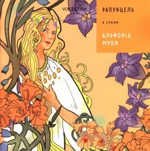 Антон Позднышев: Рапунцель в стиле Альфонса Мухи