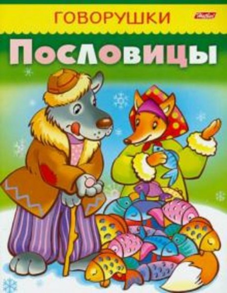 Марина Кузьмина: Пословицы