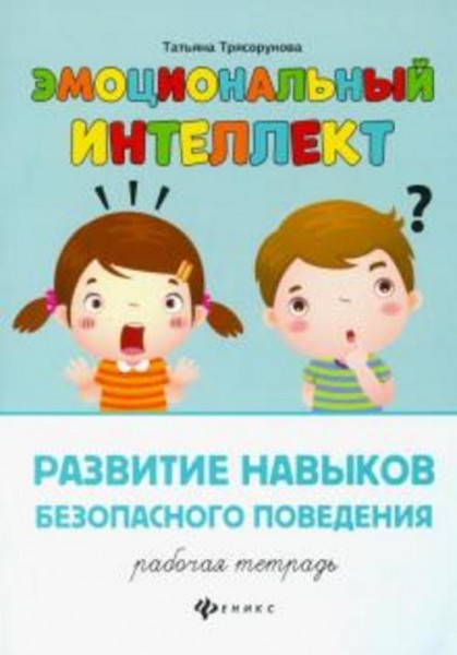Татьяна Трясорукова: Развитие навыков безопасного поведения. Рабочая тетрадь