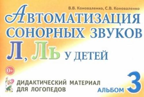 Коноваленко, Коноваленко: Автоматизация сонорных звуков Л, Ль у детей. Дидактический материал для ло