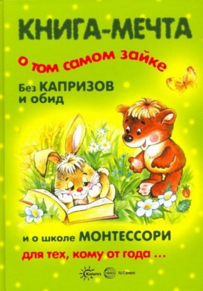 Громова, Гербова, Сумнительный: Книга-мечта о том самом зайке. Без капризов и обид. И о школе Монтес