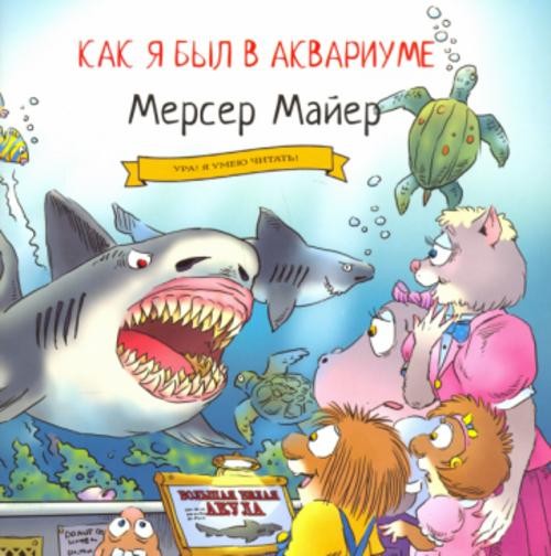 Мерсер Майер: Как я был в аквариуме