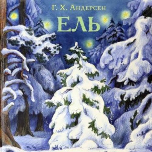 Ганс Андерсен: Ель