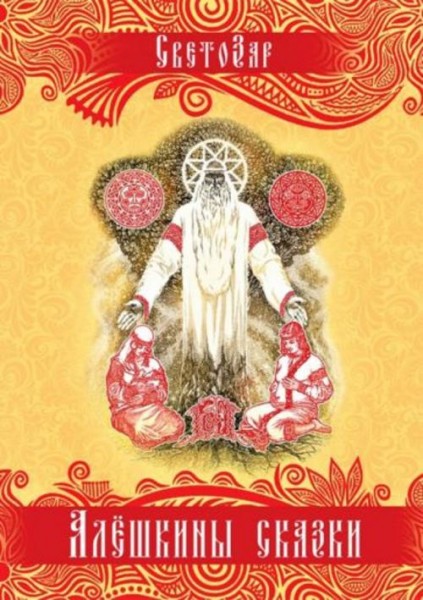 Светозар: Алёшкины сказки. Подарочное издание