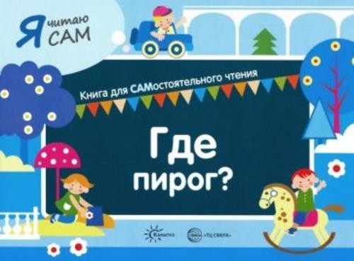 София Сумнительная: Я читаю сам. Где пирог