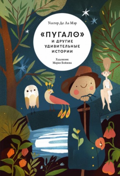 Де Ла Мэр Уолтер: "Пугало" и другие удивительные истории
