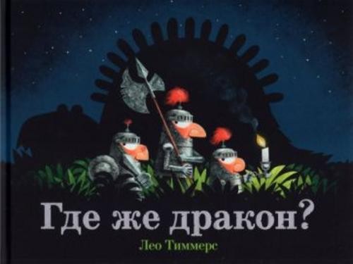 Лео Тиммерс: Где же дракон?