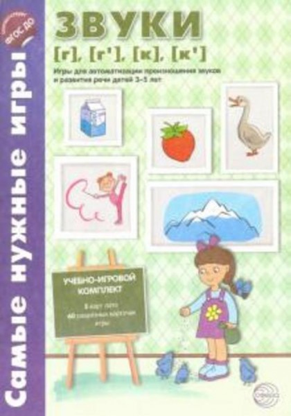 О. Бутырева: Звуки [г], [г'], [к], [к']. Игры для автоматизации произношения звуков и развития речи.