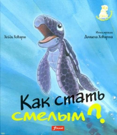 Хейди Ховарт: Как стать смелым?