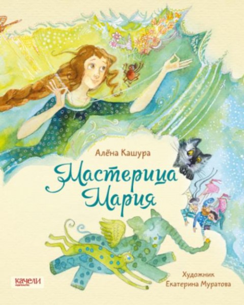 Алёна Кашура: Мастерица Мария