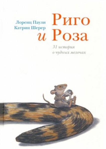 Лоренц Паули: Риго и Роза. 31 история о чудных мелочах