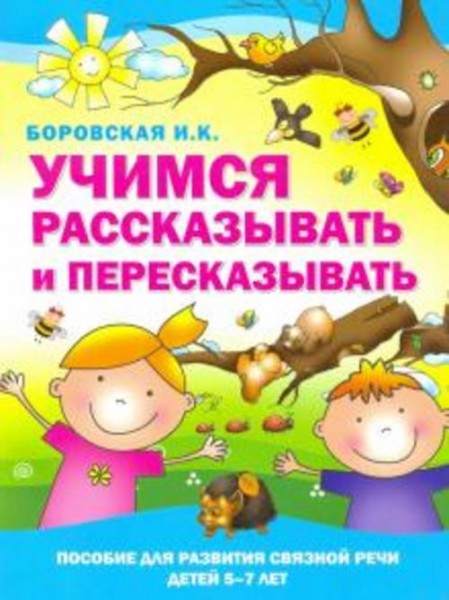 Ирина Боровская: Учимся рассказывать и пересказывать