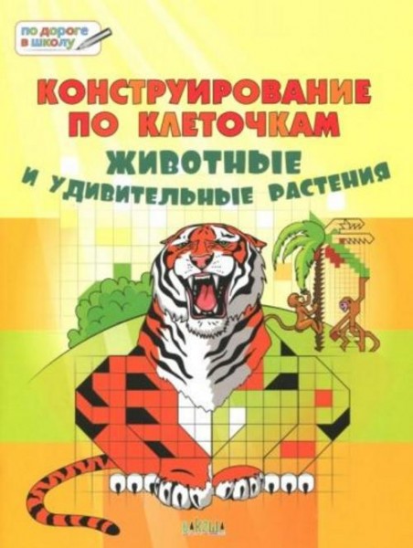 Вениамин Медов: Конструирование по клеточкам. Животные и удивительные растения. Тетрадь для занятий