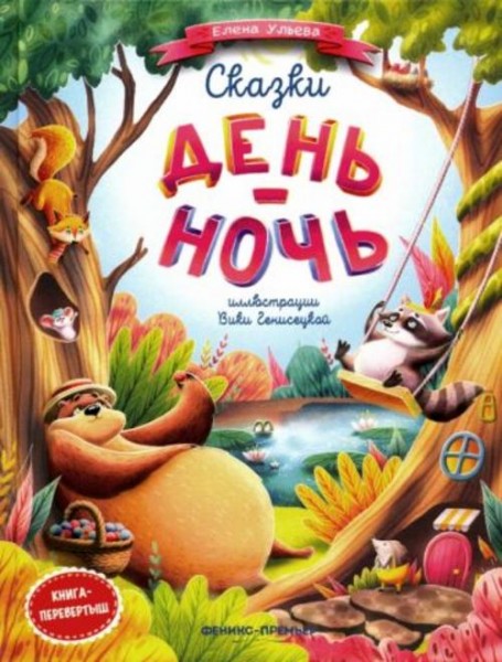 Елена Ульева: Сказки день-ночь