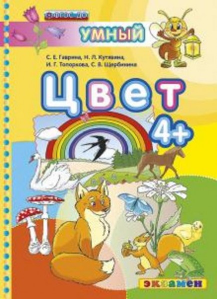 Гаврина, Топоркова, Щербинина: Цвет 4+. ФГОС ДО