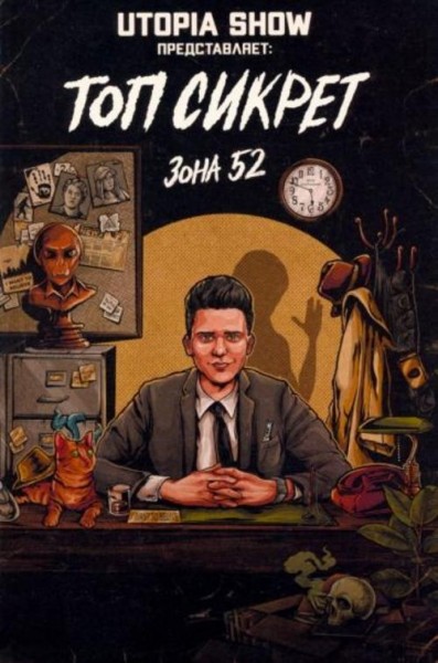Абрамов, Елецкий, Попадинец: Топ Сикрет. Зона 52