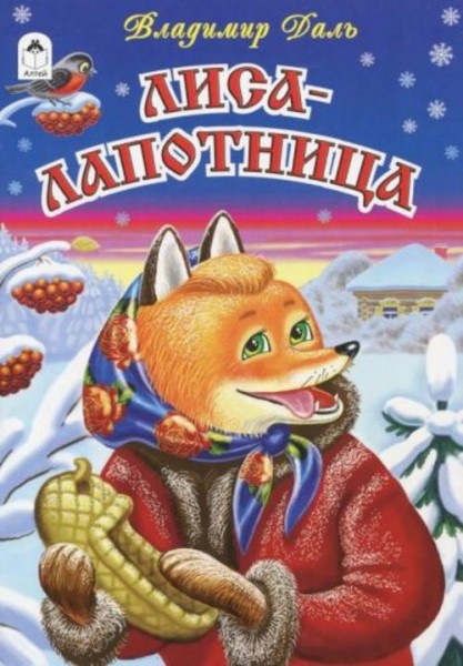 Владимир Даль: Лиса-лапотница