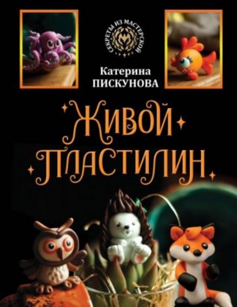 Екатерина Пискунова: Живой пластилин