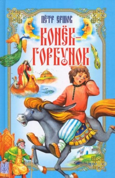 Петр Ершов: Конёк-Горбунок