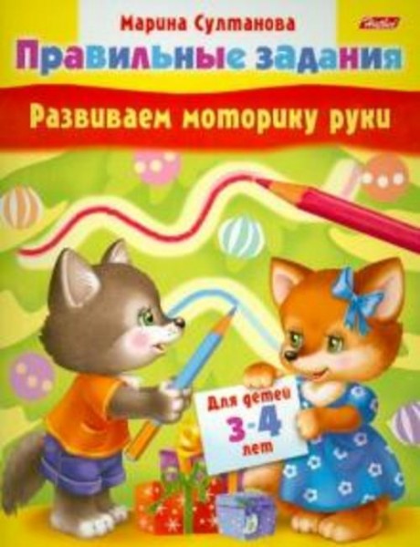 Марина Султанова: Развиваем моторику руки. Для детей 3-4 лет