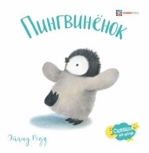 Эйлид Роуз: Пингвинёнок