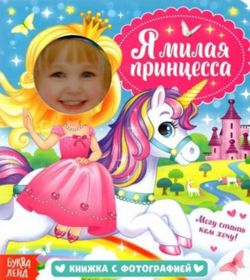 Евгения Сачкова: Книга с фотографией. Я милая принцесса
