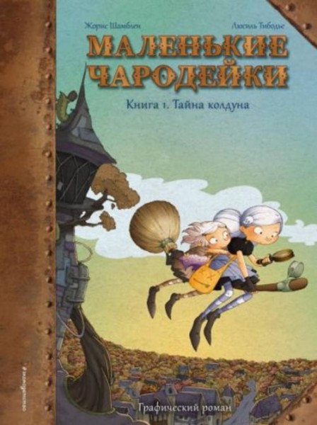Жорис Шамблен: Маленькие чародейки. Книга 1. Тайна колдуна