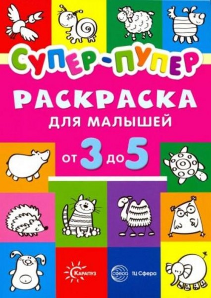 Раскраски. Супер-пупер для малышей от 3 до 5