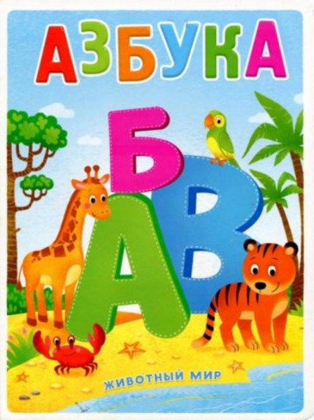 Валерия Салтанова: Азбука. Животный мир