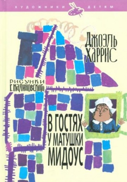 Джоэль Харрис: В гостях у матушки Мидоус