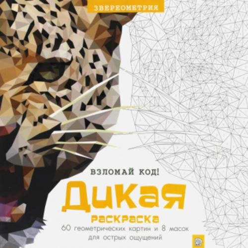 Дикая раскраска