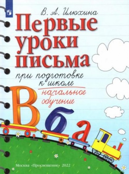Вера Илюхина: Первые уроки письма при подготовке к школе. Начальное обучение. ФГОС ДО