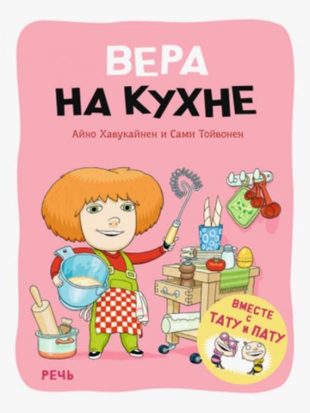 Хавукайнен, Тойвонен: Вера на кухне