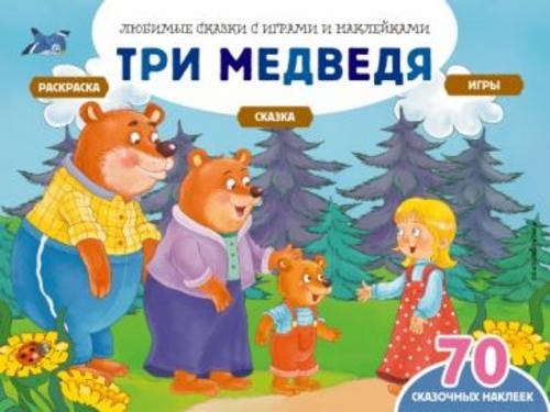 Саломатина, Цветкова: Три медведя + 70 наклеек. Сказки, раскраски и игры