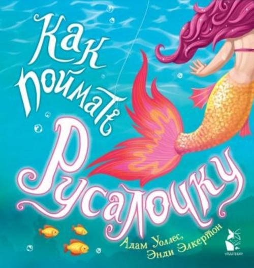 Адам Уоллес: Как поймать... русалочку?