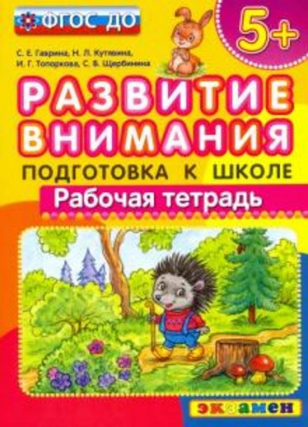 Гаврина, Топоркова, Кутявина: Развитие внимания. Подготовка к школе. ФГОС ДО