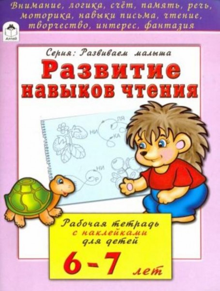 Наталья Бакунева: Развитие навыков чтения. Рабочая тетрадь с наклейками для детей 6-7 лет