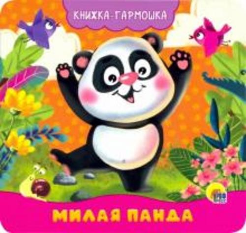 Наталья Брагинец: Книжка-гармошка. Милая панда