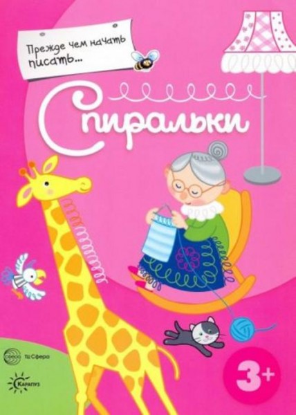 Прежде, чем начать писать... Спиральки