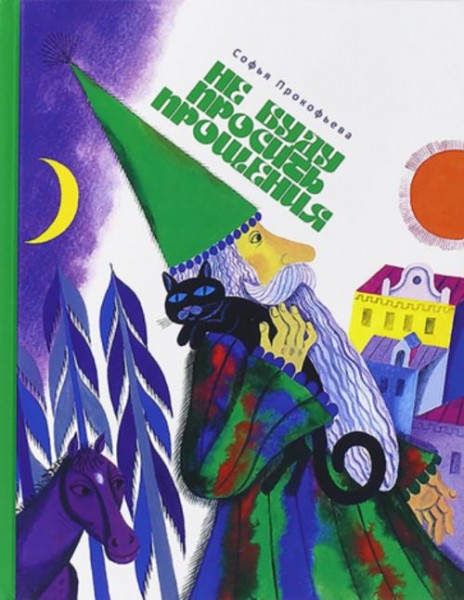 Софья Прокофьева: Не буду просить прощения