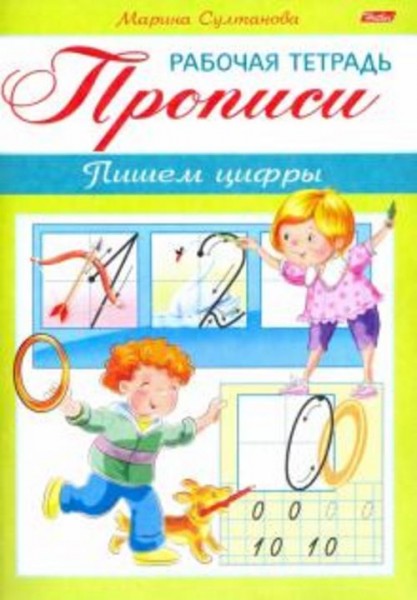 Марина Султанова: Прописи. Пишем цифры. Для детей 3-4 лет (8Кц5_16517)