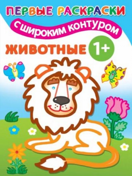 Животные 1+. Самые первые раскраски с широким контуром