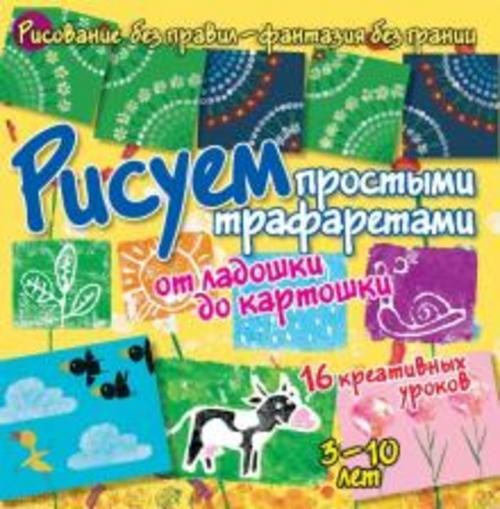 Бернадот Куксар: Рисуем простыми трафаретами. От ладошки до картошки