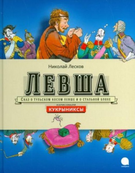 Николай Лесков: Левша