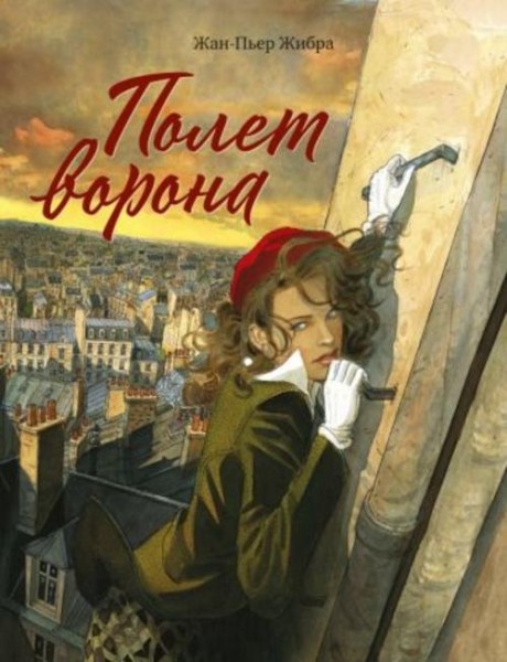 Жан-Пьер Жибра: Полет ворона