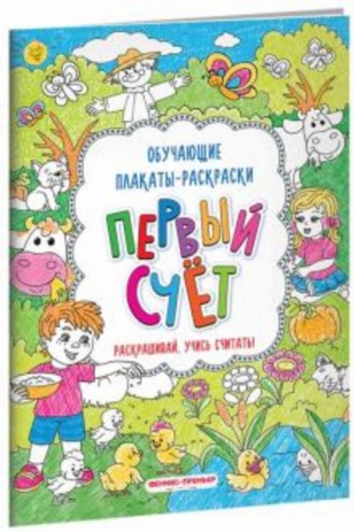 Первый счет. Книжка-раскраска